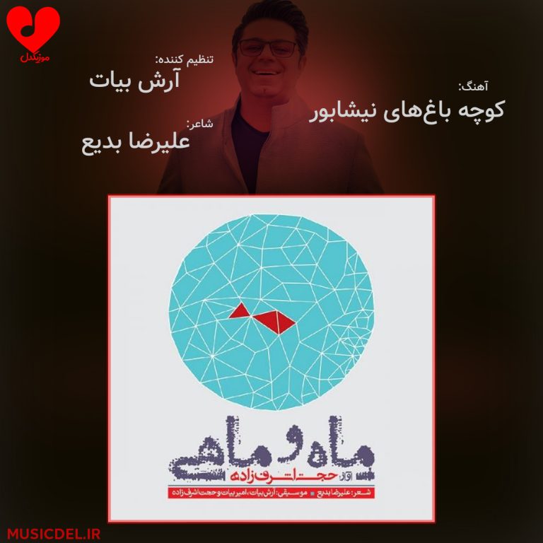 دانلود آهنگ کوچه باغ های نیشابور از حجت اشرف زاده